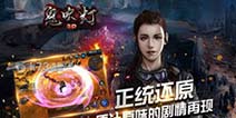 《鬼吹灯3D》新手礼包来啦 绑金秘宝等你来开箱