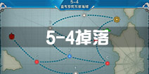 战舰少女r5-4掉落 5-4关卡掉落详情