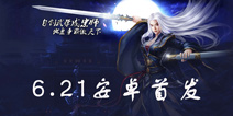 3D武侠帮战新势力 《白发魔女传》手游6月21日安卓首发 