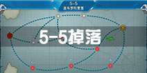 战舰少女r5-5掉落 5-5关卡掉落详情