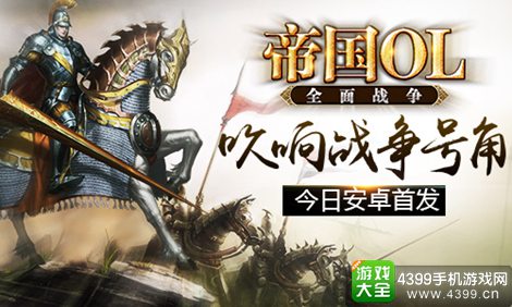 帝国OL全面战争