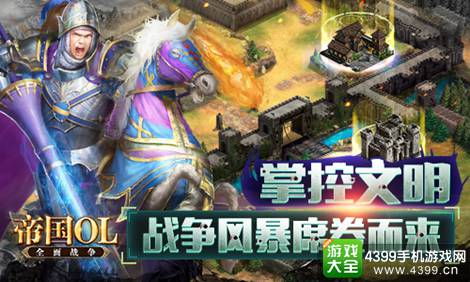 帝国OL全面战争