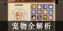 弹弹岛2宠物怎么培养 宠物全解析