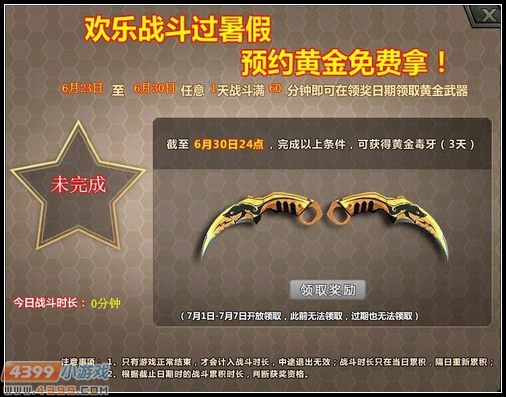 4399生死狙击6月24日-26日 每日在线领神器