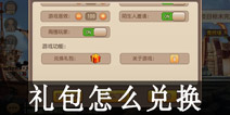弹弹岛2怎么在游戏里领取礼包 游戏礼包兑换攻略