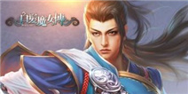 《白发魔女传》灵宝、装备强化石尽在江湖礼包