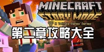 我的世界故事模式第二章攻略大全 图文视频攻略汇总
