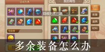 弹弹岛2多余的装备怎么办 多余装备处理方法
