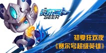 强者降临《赛尔号超级英雄》多重福利大放送