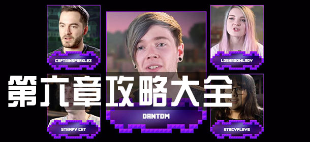 我的世界故事模式第六章攻略 全剧情流程图文视频攻略