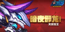 赛尔号精灵大作战暗夜邪龙天邪龙王技能解析