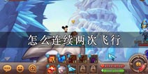 弹弹岛2为什么可以飞行两次 飞行道具怎么用