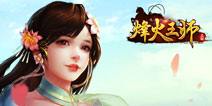 烽火燎原一触即发 《烽火王师》明日全平台公测