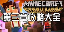 我的世界故事模式第三章攻略大全 图文视频攻略