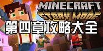 我的世界故事模式第四章攻略大全 图文视频攻略汇总