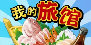 模拟经营游戏《我的旅馆》:打造世界第一旅馆!