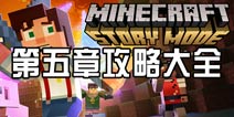 我的世界故事模式第五章攻略大全 图文视频攻略汇总