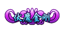 造梦西游4手机版称号伏魔金刚怎么得