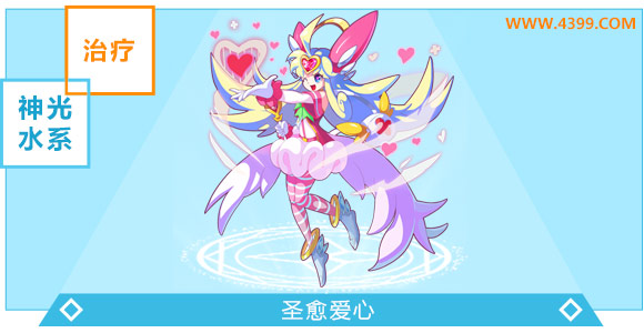 奥奇传说圣愈爱心超神进化图鉴技能表特长