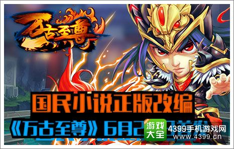 万古至尊宣传图
