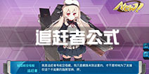 战舰少女r追赶者狙击公式 追赶者公式推荐