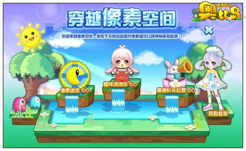 奥比岛穿越像素空间