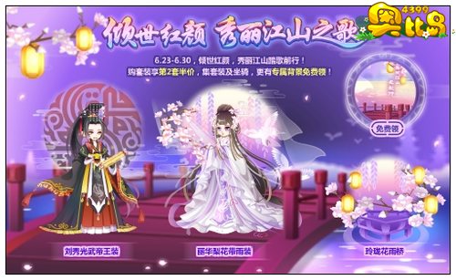 奥比岛倾世红颜 秀丽江山之歌