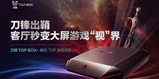 腾讯“TGP游戏主机”众筹破百万 已远超原定目标2倍
