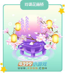 奥比岛玲珑花雨桥