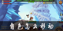 弹弹岛2怎么移动 角色位置移动技巧