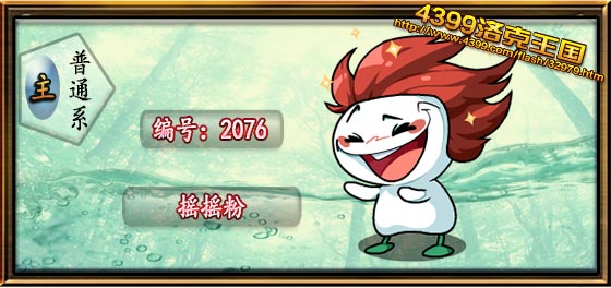 洛克王国摇摇粉