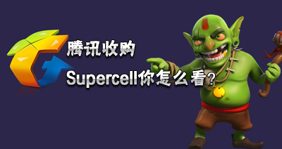 【部落研讨会】腾讯收购Supercell你怎么看