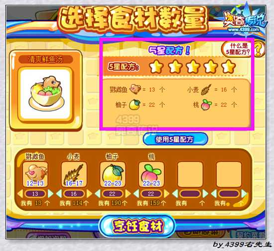 奥奇传说五品清爽鲜鱼汤五星配方