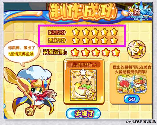 奥奇传说五品清爽鲜鱼汤五星配方