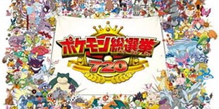 “精灵宝可梦总选举720”TOP10揭晓