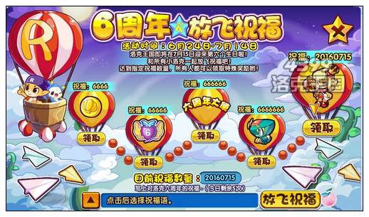 洛克王国6周年放飞祝福