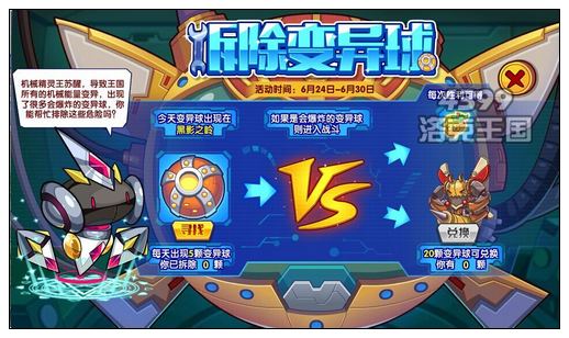 洛克王国拆除变异球