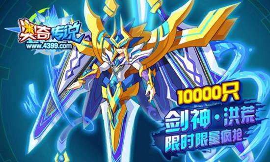 奥奇传说剑神洪荒限时限量10000只疯抢
