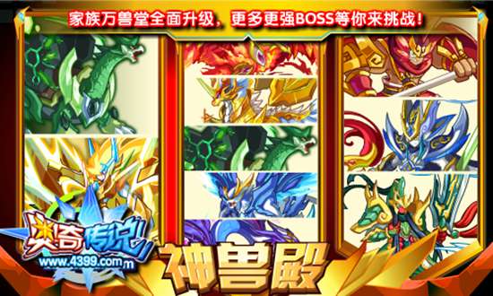 奥奇传说家族万兽堂升级神兽殿 挑战更多BOSS