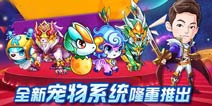 奔跑吧兄弟4：撕名牌大战新版推出了哪些宠物