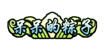 造梦西游4手机版称号呆呆的粽子怎么得