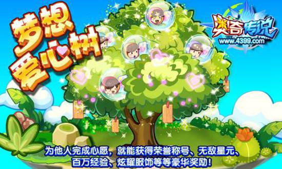 奥奇传说梦想爱心树 获得荣誉称号和无敌星元