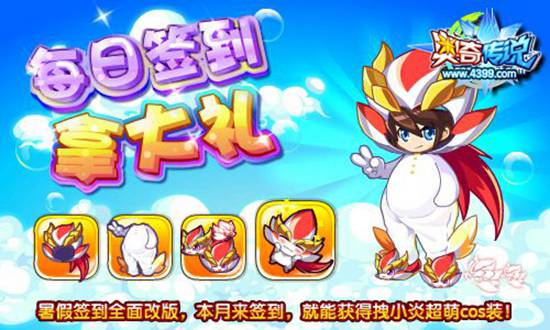 奥奇传说暑假签到改版 月签到得拽小炎cos装