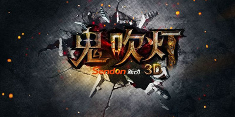 《鬼吹灯3D》：对于IP的改编不应该只“徒有其表”