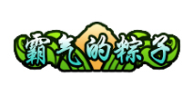 造梦西游4手机版称号霸气的粽子怎么得