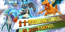经典游戏改编 3D手游《口袋妖怪重制》6月28日删档测试