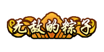 造梦西游4手机版称号无敌的粽子怎么得