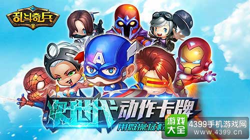 乱斗奇兵
