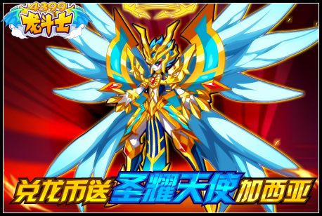 龙斗士超进化圣耀天使加西亚 6.24预告