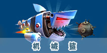 <font color='#CC0000'>饥饿鲨：进化机械鲨宝宝有什么用 机械鲨宝宝怎么得</font>